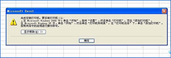 XP系統(tǒng)下Excel查看打印預(yù)覽提示“尚未安裝打印機(jī)”怎么辦？