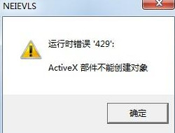 Win7系統(tǒng)提示activex部件不能創(chuàng)建對象怎么解決？