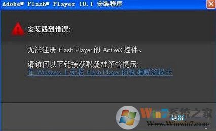 win7系統(tǒng)安裝flash提示錯誤無法注冊怎么辦？