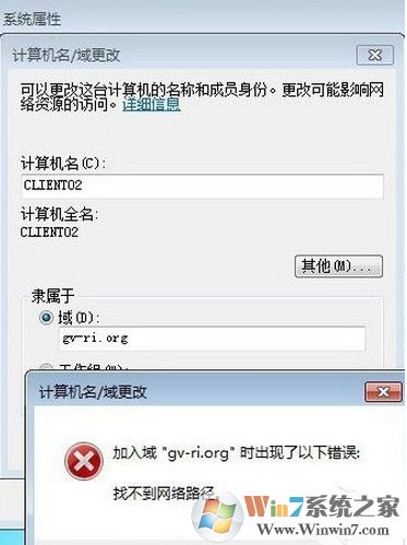 win7系統(tǒng)加入域失敗提示找不到網(wǎng)絡(luò)路徑怎么辦？