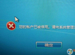 Win7所有用戶都被停用怎么辦？Win7賬戶都被禁用不能登陸解決方法