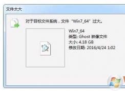 Win7 gho文件超過(guò)4G太大不能放到U盤(pán)的解決方法