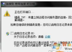 錯(cuò)誤797解決辦法,寬帶連接錯(cuò)誤797完美親測可用