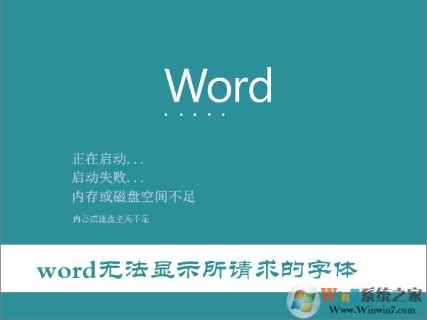Win10打開Word提示“Word無法顯示所請求的字體”怎么辦？