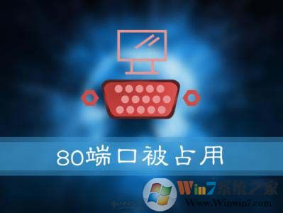 Win10系統(tǒng)提示：服務器啟動失敗，80端口被占用 怎么解決？