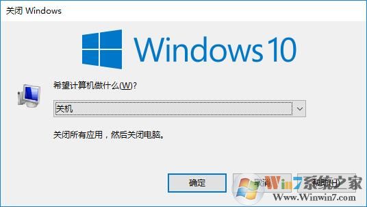 win10系統(tǒng)關(guān)機(jī)快捷鍵是什么？