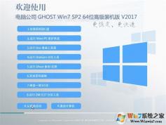 電腦公司GHOST WIN7 SP2 X64位高級(jí)裝機(jī)版V2017.07