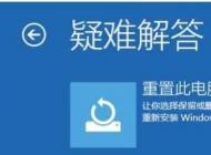 win10重置系統(tǒng)和重裝系統(tǒng)有什么區(qū)別？哪個(gè)好？