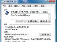 IE首頁被“好1232上網(wǎng)主頁”鎖定無法修改怎么辦？