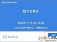 今日熱點(diǎn)怎么刪除？手把手教你徹底卸載今日熱點(diǎn)！