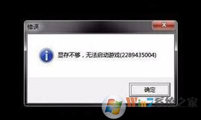 顯存不夠，無法啟動(dòng)游戲