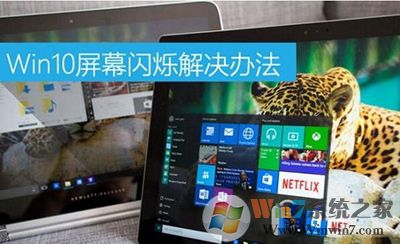 win10屏幕閃爍 電腦屏幕閃爍 win10解決方法