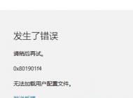 Win10應(yīng)用商店 0x801901f4 無(wú)法加載用戶(hù)配置文件的解決方法