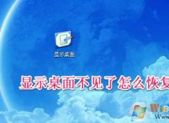 顯示桌面圖標(biāo)不見(jiàn)了如何恢復(fù)？快速啟動(dòng)顯示桌面圖標(biāo)找回方法
