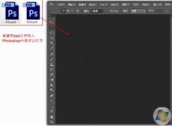psd文件用什么打開(kāi)？psd文件怎么打開(kāi)？是PhotoShop！不要點(diǎn)進(jìn)來(lái)了！