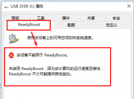 win10系統(tǒng)慢怎么辦？win10使用Readyboost加速的方法