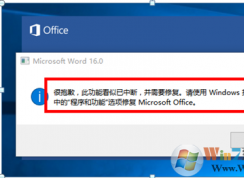 Office 2016啟動(dòng)時(shí)報(bào)錯(cuò)：很抱歉，此功能看似已中斷，并需要修復(fù)的解決方法