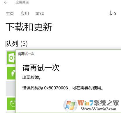 win10應(yīng)用商店更新失敗錯(cuò)誤代碼:0x80070003 怎么解決?