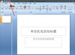 PPT怎么加入背景音樂？PPT背景音樂插入方法（全程播放）