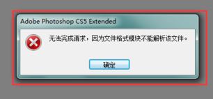 Photoshop無(wú)法識(shí)別此類(lèi)型文件怎么辦?PS文件模塊不能解析文件的解決方法