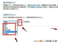 win10 1703在哪里更改系統(tǒng)字體大??？1703字體不能設(shè)置的解決方法