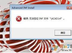 CAD2017打不開(kāi)提示：無(wú)法定位INF文件的解決方法 的修復(fù)發(fā)方法