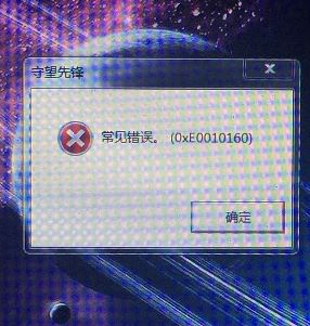 守望先鋒無(wú)法進(jìn)入游戲常見錯(cuò)誤(0xe0010160)該怎么辦呢?
