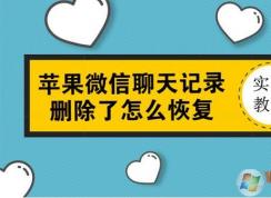 蘋果手機(jī)微信聊天記錄刪除了怎么恢復(fù)？沒備份也可以恢復(fù)