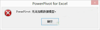 excel打不開提示powerpivot無法加載數(shù)據(jù)模型的解決方法
