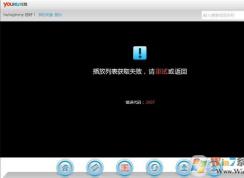 優(yōu)酷播放器無法加載播放列表提示錯誤代碼2607的修復方法