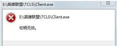 LOL英雄聯(lián)盟打不開提示句柄無效的解決方法