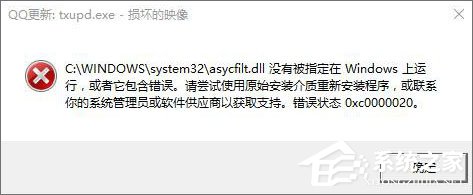 Win10運(yùn)行程序提示“損壞的映像 錯(cuò)誤0xc0000020”怎么解決？