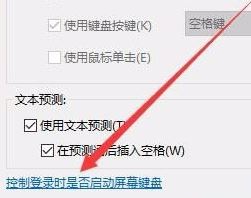 win10如何開(kāi)啟/停用屏幕鍵盤(pán)?win10 關(guān)閉 屏幕鍵的操作方法