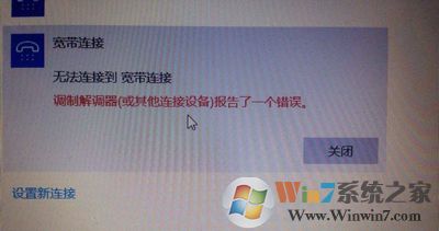 Win10系統(tǒng)寬帶連接提示調(diào)制解調(diào)器報(bào)告了一個錯誤的解決方法