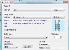 AutoCAD軟件設(shè)置橫向打印的方法