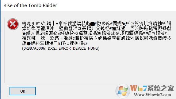 win10運行古墓麗影：0x887a0006 dxgi error device hung 錯誤該怎么辦?