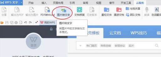 怎么使用WPS提取圖片中的文字？WPS文字識別使用操作方法