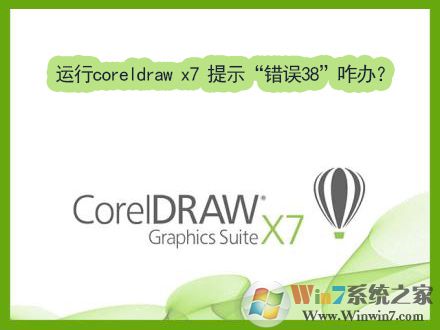 Win7運(yùn)行coreldraw x7時(shí)提示“錯(cuò)誤38”如何解決？