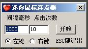 鼠標(biāo)連點(diǎn)器哪個(gè)最好用?最好用的鼠標(biāo)連點(diǎn)器
