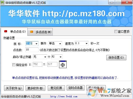 華華鼠標(biāo)自動(dòng)點(diǎn)擊器