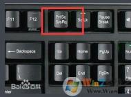 win10系統(tǒng)截圖的快捷是什么？win10系統(tǒng)截圖快捷鍵怎么用？