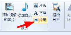 Win7系統(tǒng)如何使用Windows Live影音制作軟件制作視頻？