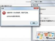 Win7系統(tǒng)電腦無(wú)法共享文件提示函數(shù)不正確的解決方法