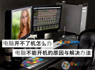 電腦開不了機(jī)怎么辦？高手教你揪出電腦無(wú)法開機(jī)的真正元兇