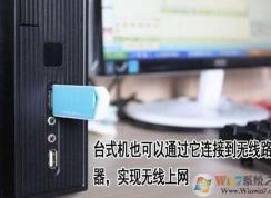 臺(tái)式電腦怎么連wifi？讓臺(tái)式電腦連接無(wú)線網(wǎng)絡(luò)的方法