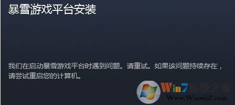 我們在啟動暴雪游戲平臺時(shí)遇到問題 無法啟動的解決方法