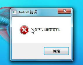 autoit錯(cuò)誤怎么辦?win7系統(tǒng)開(kāi)機(jī)出現(xiàn)autoit錯(cuò)誤該怎么解決?
