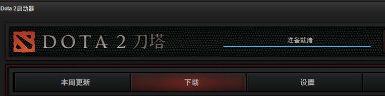 dota2一直顯示準(zhǔn)備就緒怎么辦?dota2準(zhǔn)備就緒無法運(yùn)行的解決方法