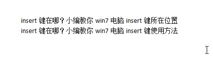 insert鍵在哪？小編教你win7電腦insert鍵所在位置