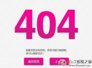 404錯誤網(wǎng)頁打不開怎么回事？